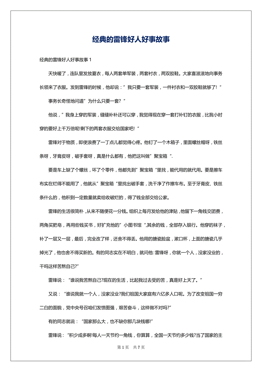 经典的雷锋好人好事故事_第1页