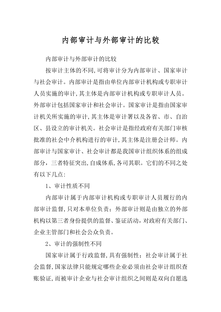 内部审计与外部审计的比较_第1页