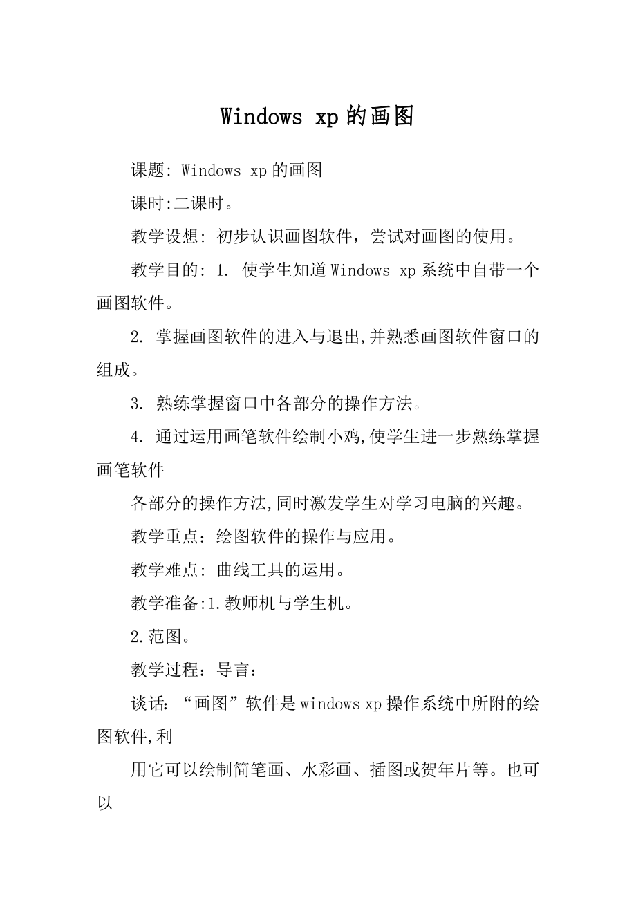 Windows xp的画图_第1页