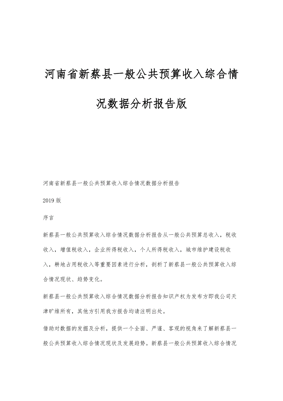 河南省新蔡县一般公共预算收入综合情况数据分析报告版_第1页