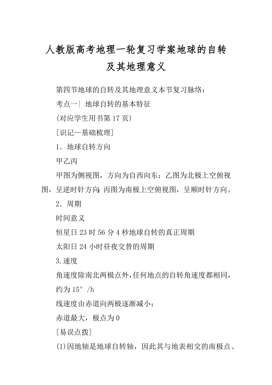 人教版高考地理一轮复习学案地球的自转及其地理意义_第1页
