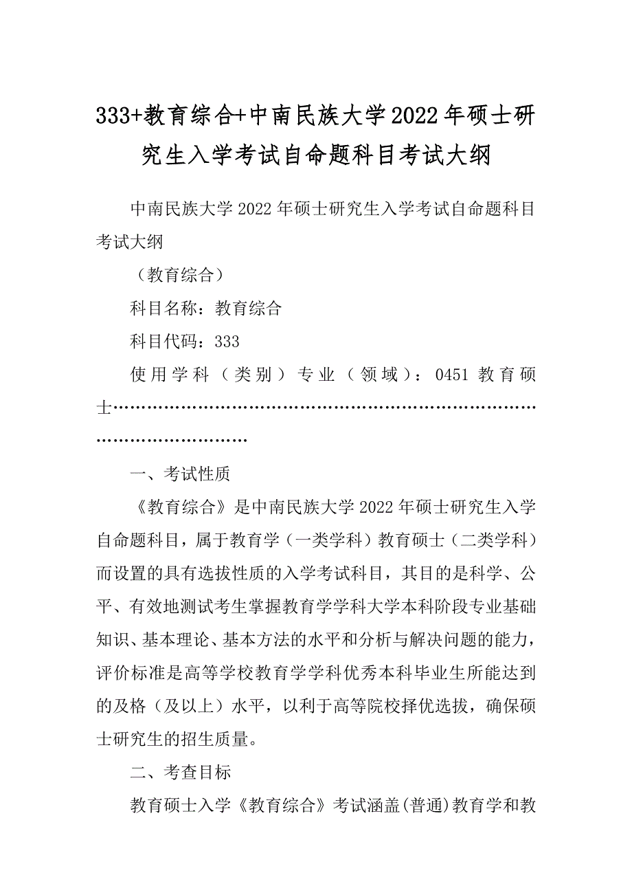 333+教育综合+中南民族大学2022年硕士研究生入学考试自命题科目考试大纲_第1页