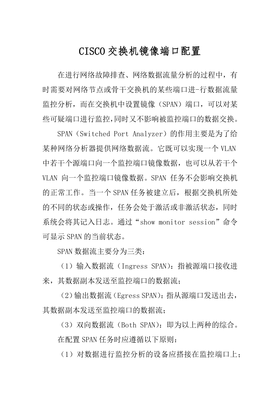 CISCO交换机镜像端口配置_第1页