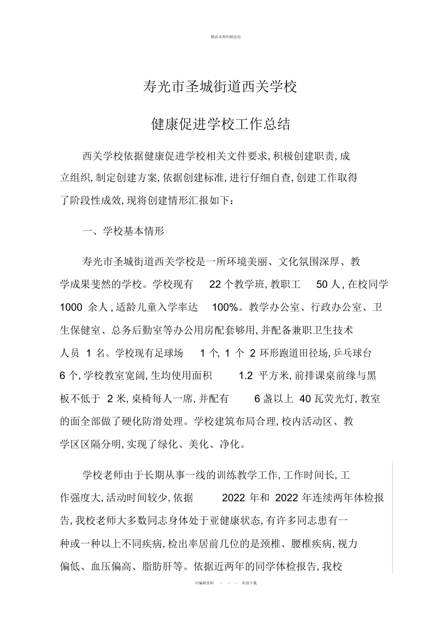 学校健康促进工作总结电子教案_第1页