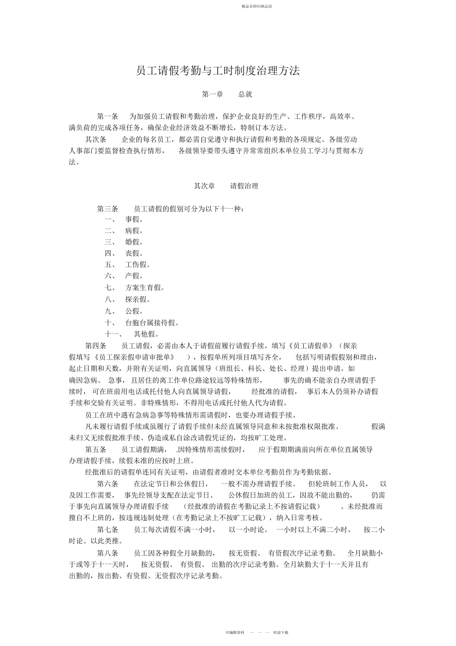 员工请假考勤与工时制度管理办法_第1页