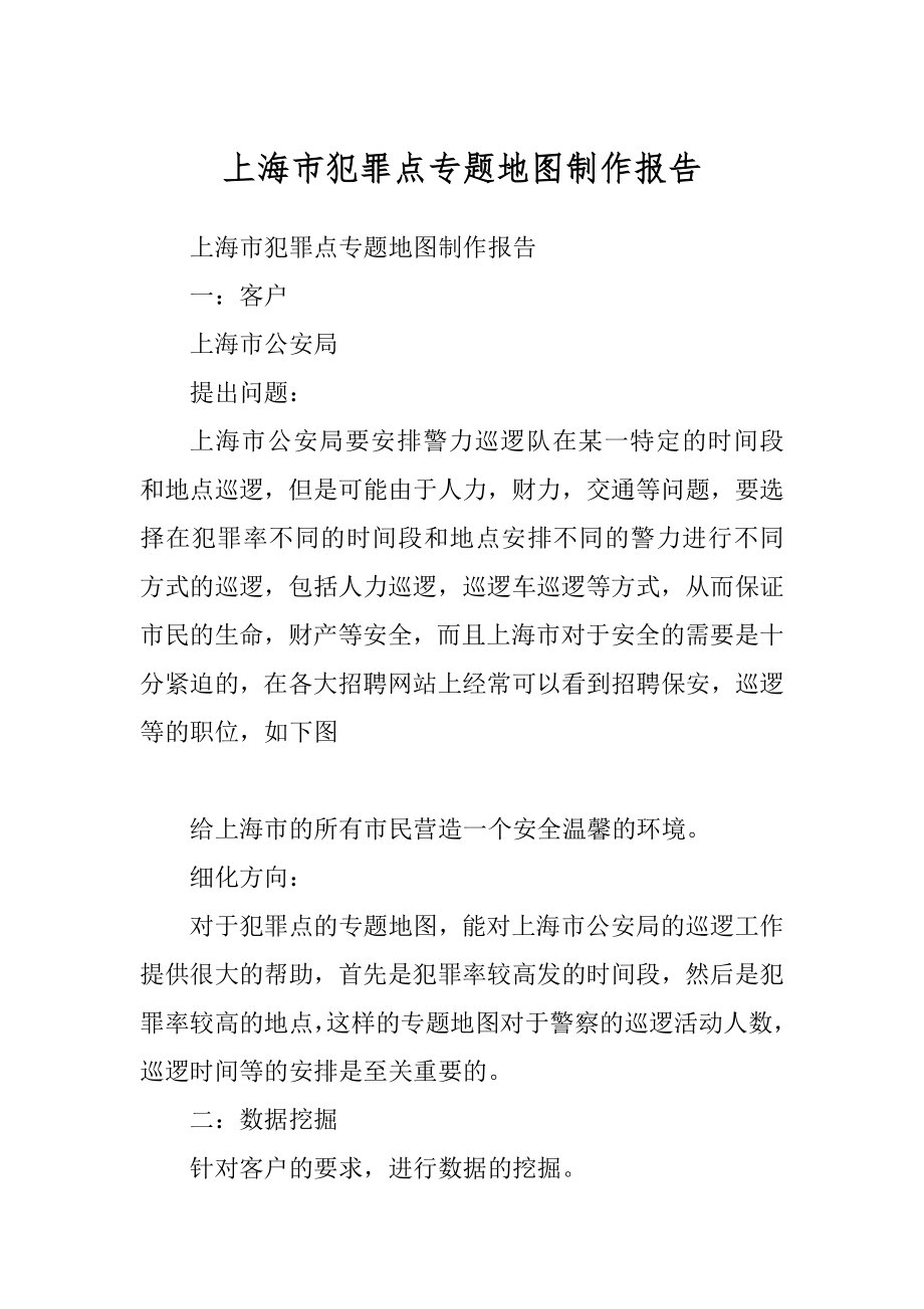上海市犯罪点专题地图制作报告_第1页
