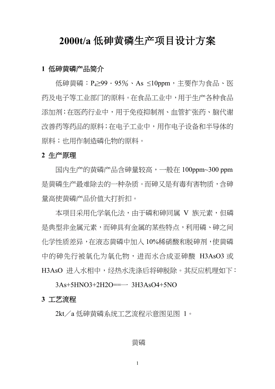 低砷黄磷生产项目及项目方案_第1页