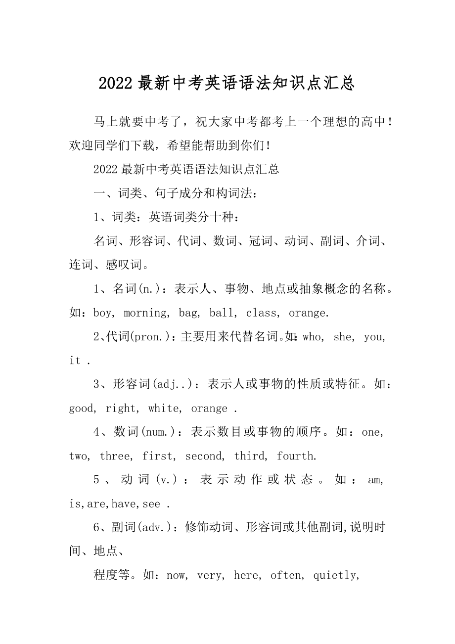 2022最新中考英语语法知识点汇总_第1页