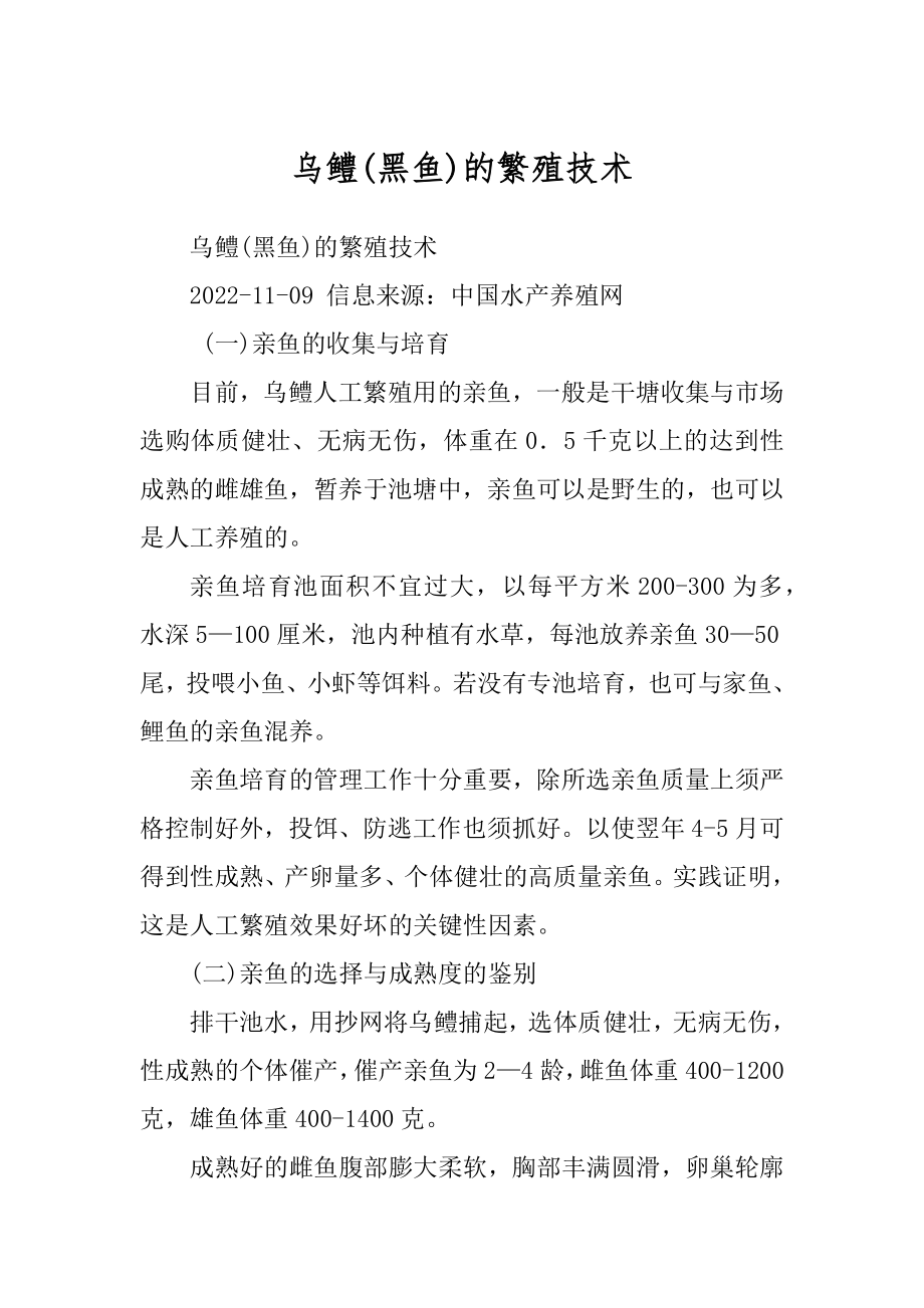 乌鳢(黑鱼)的繁殖技术_第1页