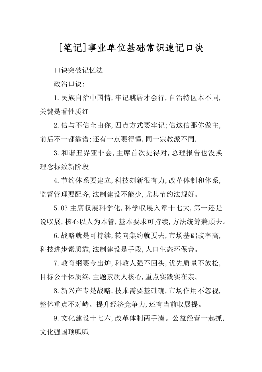 [笔记]事业单位基础常识速记口诀_第1页