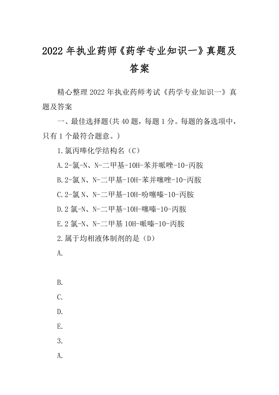 2022年执业药师《药学专业知识一》真题及答案_第1页