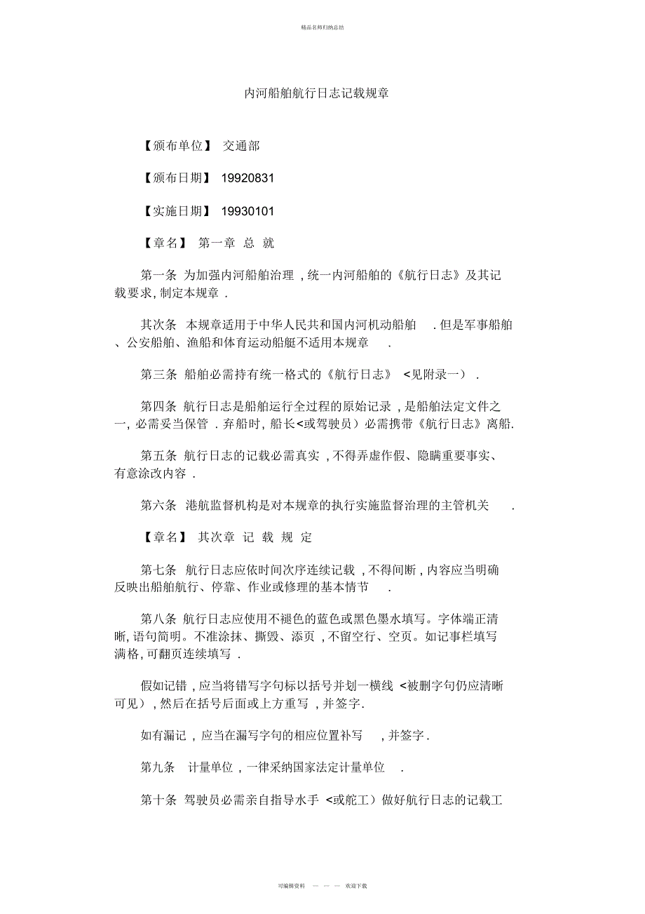 内河船舶航行日志记载规则_第1页