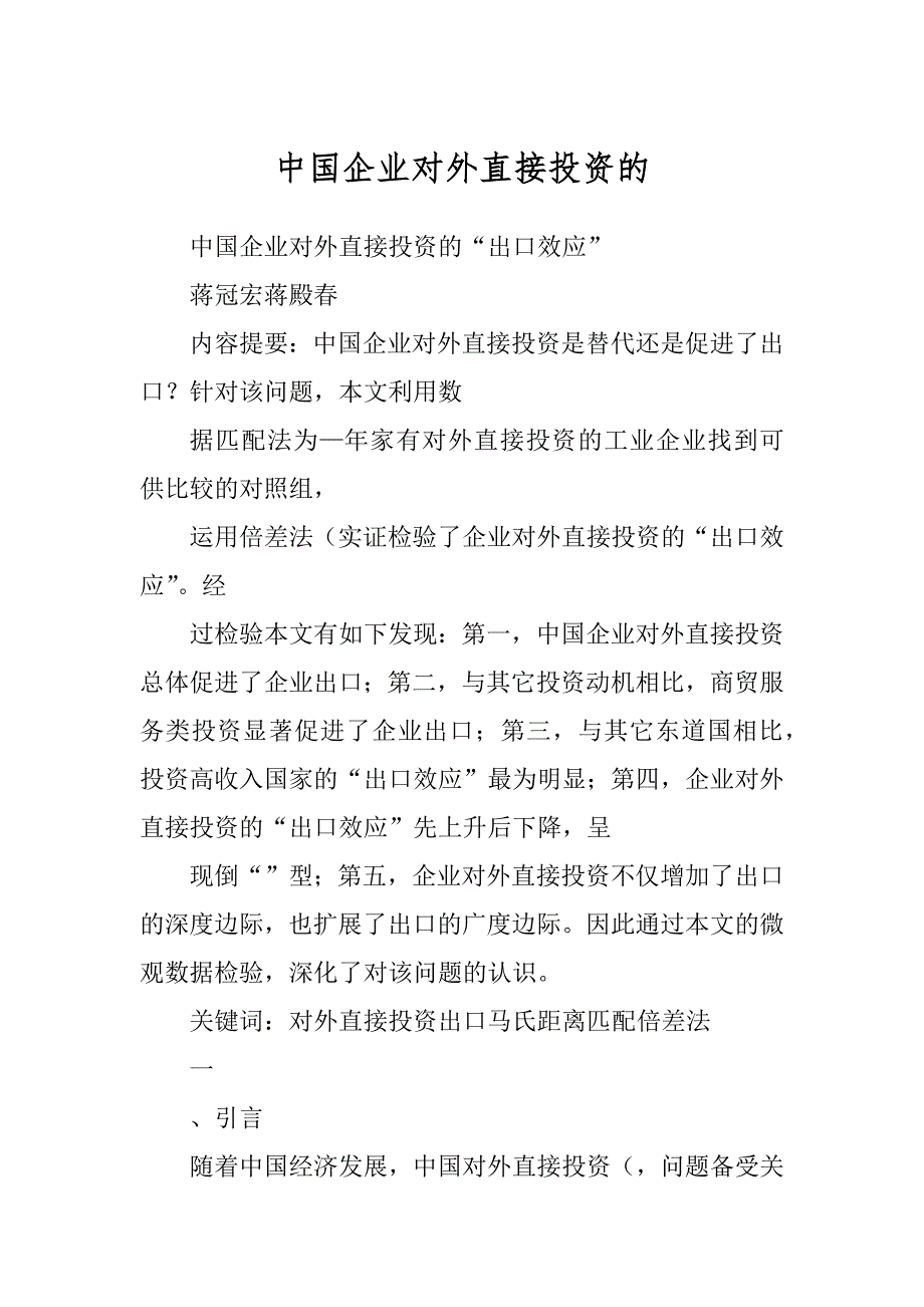 中国企业对外直接投资的_第1页