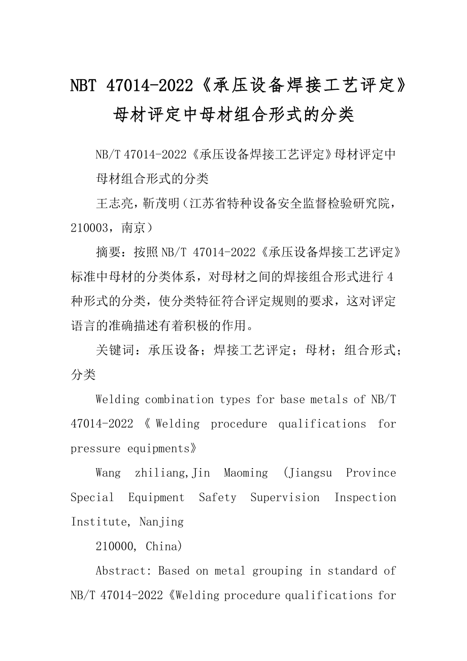 NBT 47014-2022《承压设备焊接工艺评定》母材评定中母材组合形式的分类_第1页