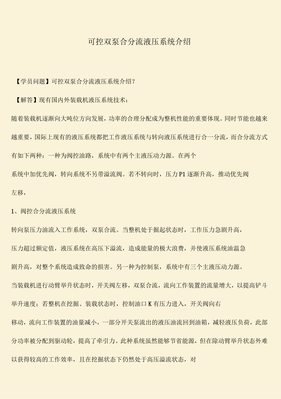 可控双泵合分流液压系统介绍_第1页