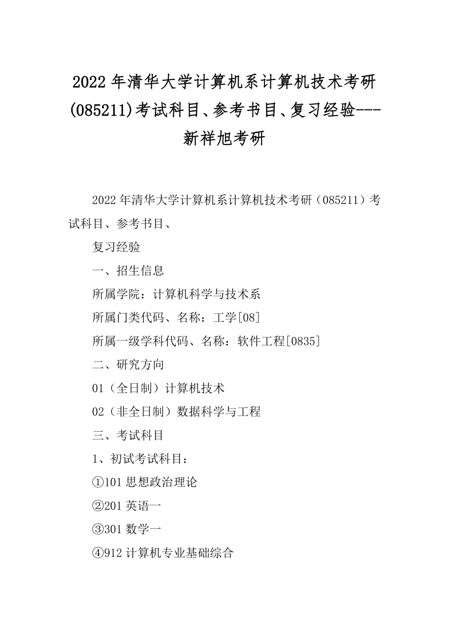 2022年清华大学计算机系计算机技术考研(085211)考试科目、参考书目、复习经验---新祥旭考研_第1页