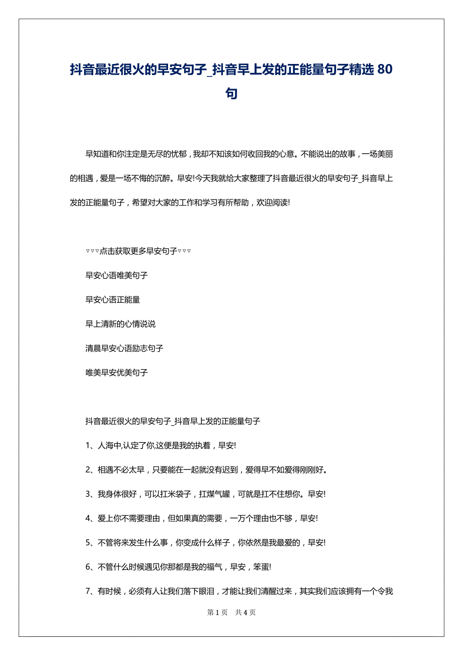 抖音最近很火的早安句子_抖音早上发的正能量句子精选80句_第1页