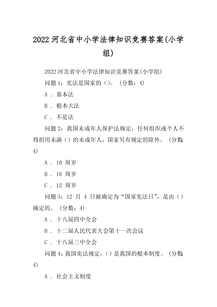 2022河北省中小学法律知识竞赛答案(小学组)_第1页
