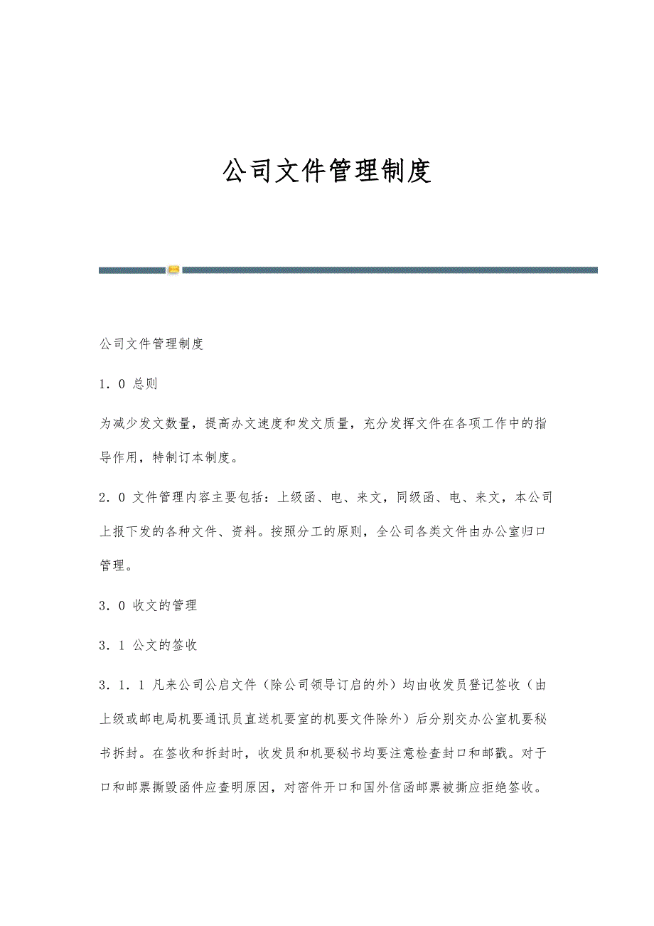公司文件管理制度-第2稿_第1页