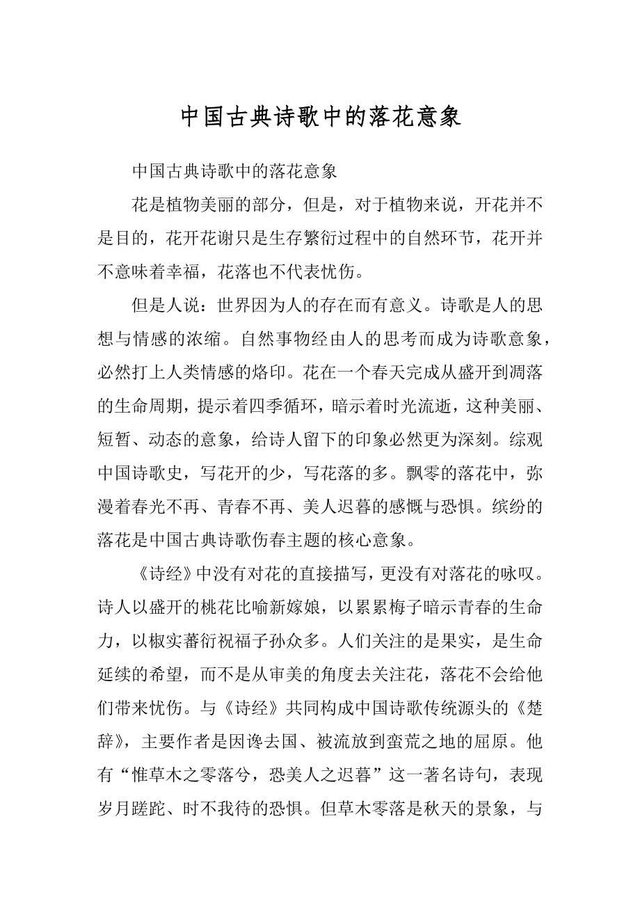 中国古典诗歌中的落花意象_第1页