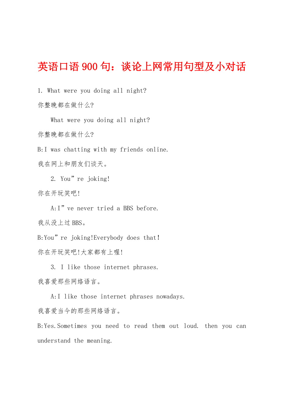 英语口语900句谈论上网常用句型及小对话_第1页