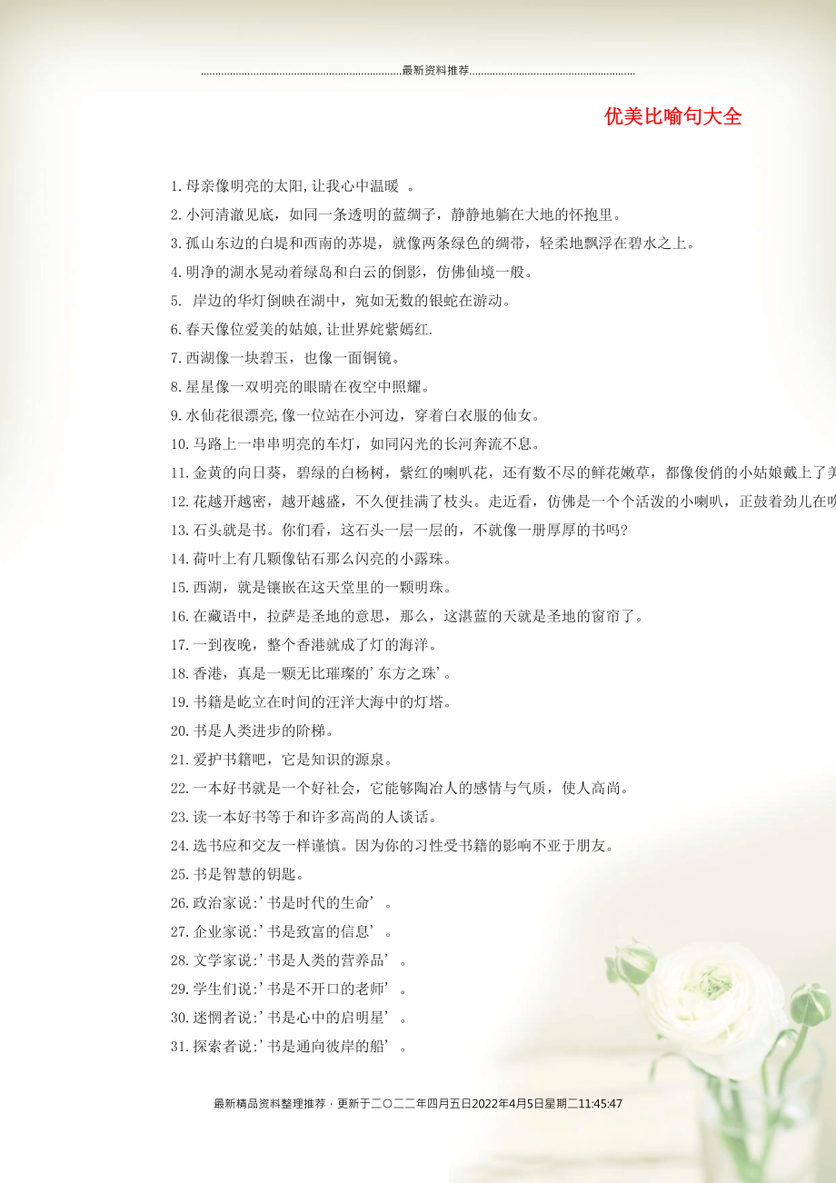 中考语文作文素材 优美比喻句大全(共3页DOC)_第1页