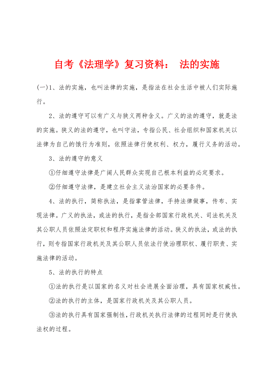 自考《法理学》复习资料 法的实施_第1页