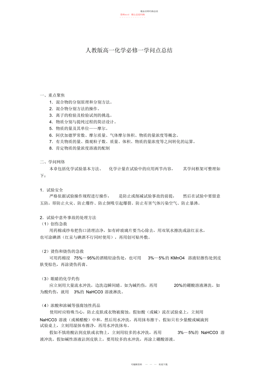 化学必修一-人教版-重难点归纳_第1页
