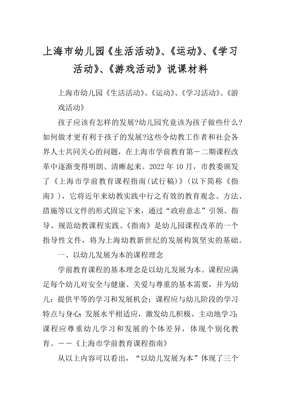 上海市幼儿园《生活活动》、《运动》、《学习活动》、《游戏活动》说课材料_第1页