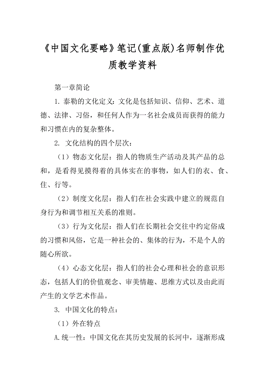 《中国文化要略》笔记(重点版)名师制作优质教学资料_第1页