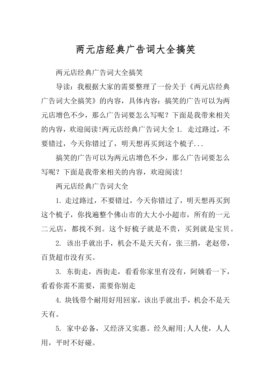 两元店经典广告词大全搞笑_第1页