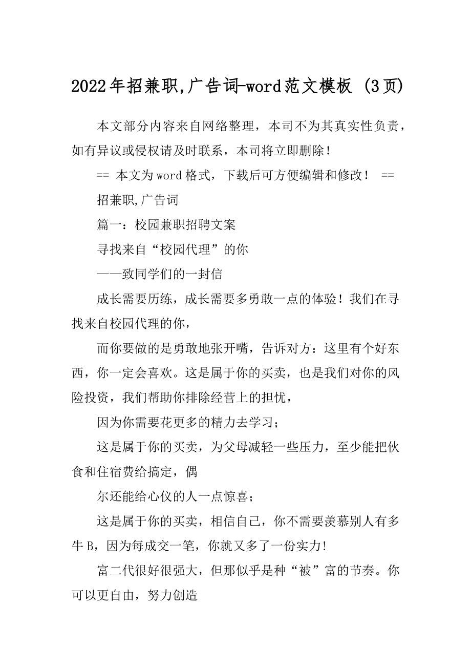 2022年招兼职,广告词-word范文模板 (3页)_第1页