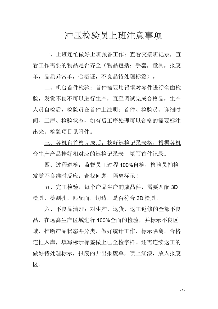 冲压检验员上班注意事项_第1页
