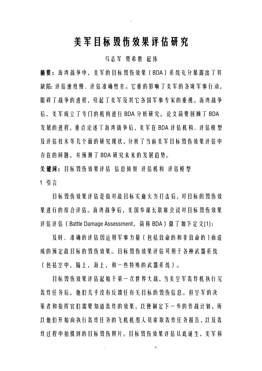 美军目标毁伤效果评估研究报告_第1页