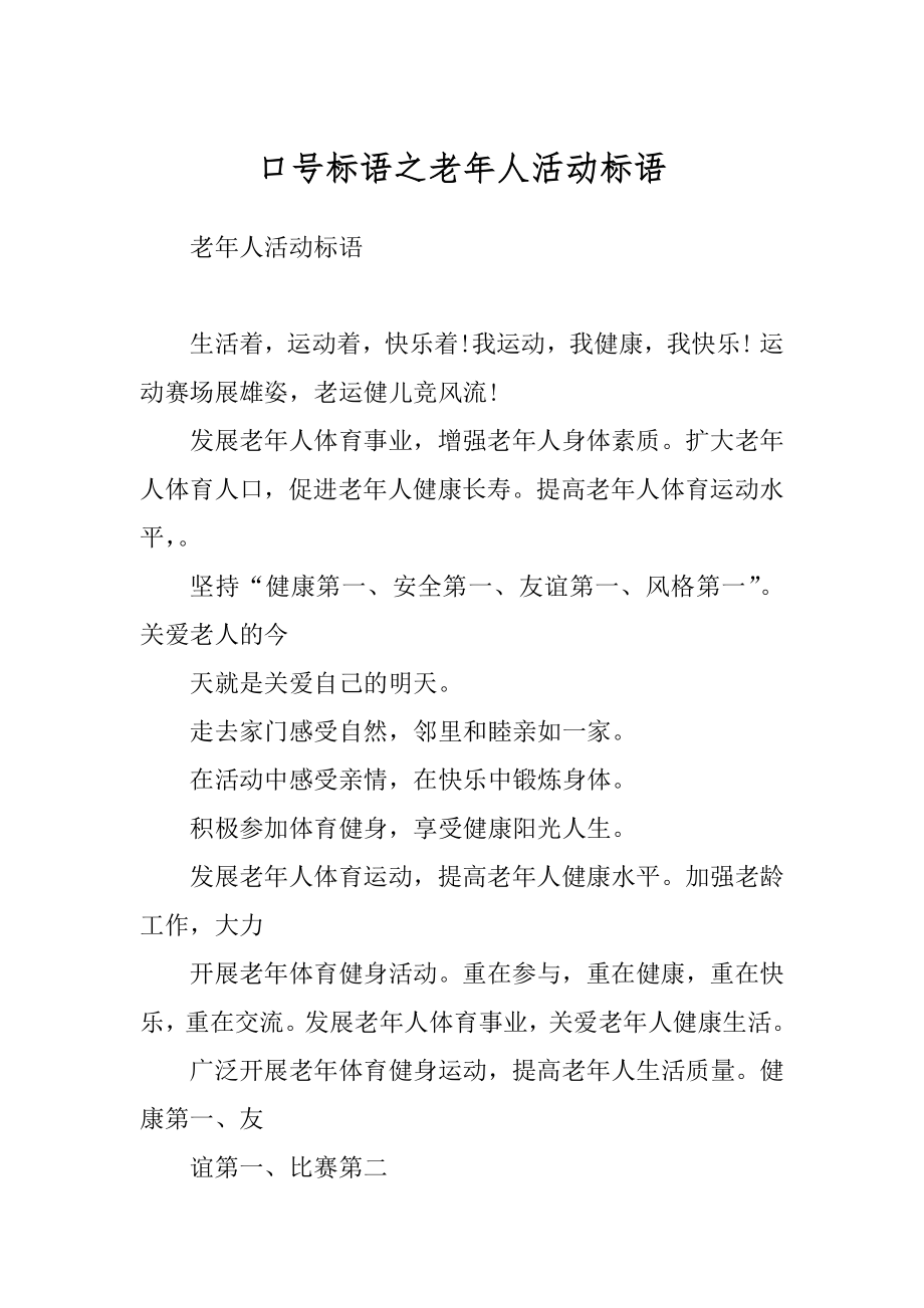 口号标语之老年人活动标语_第1页