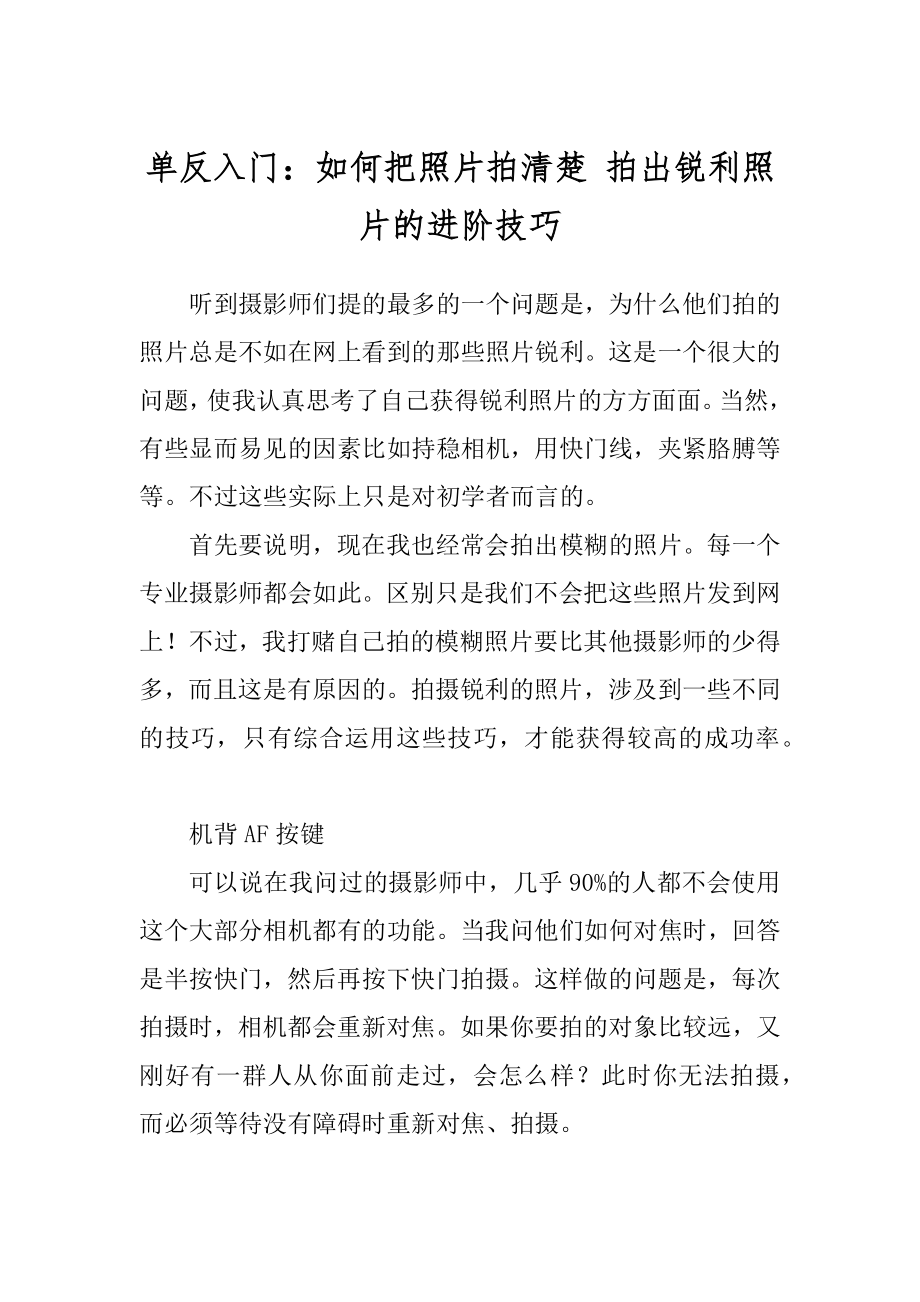 单反入门：如何把照片拍清楚 拍出锐利照片的进阶技巧_第1页