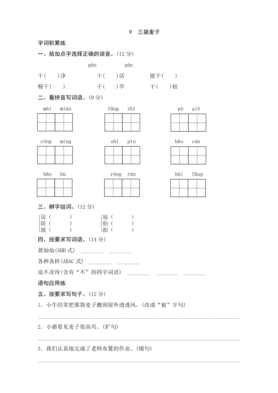 9《三袋麦子》同步测试_第1页
