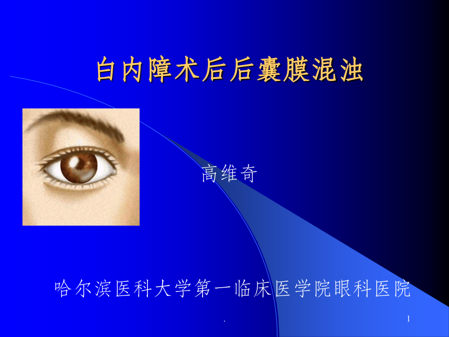白内障术后后囊膜混浊处理ppt课件_第1页