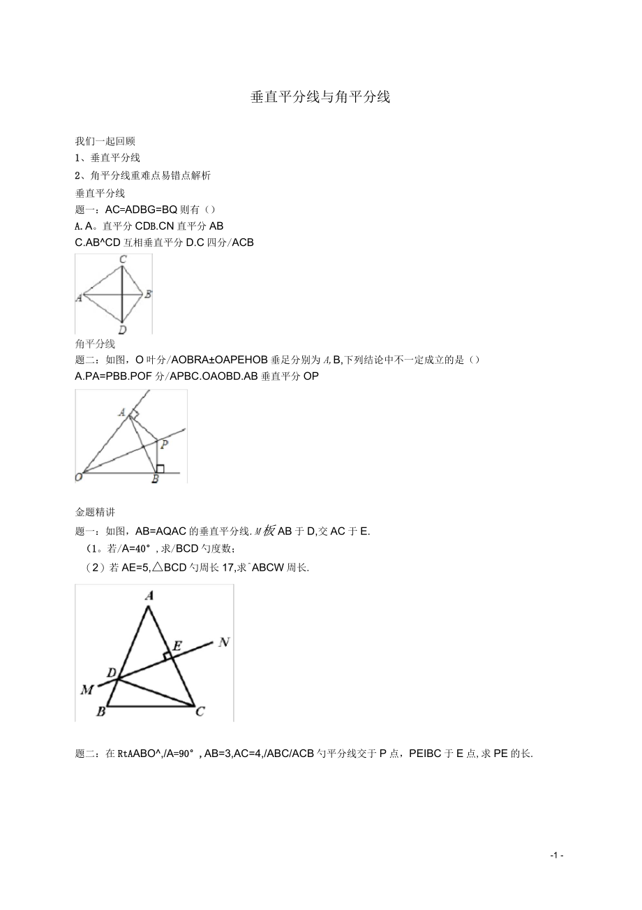 北京市八年级数学下册垂直平分线与角平分线专题讲解(新版)北师大版(一)_第1页