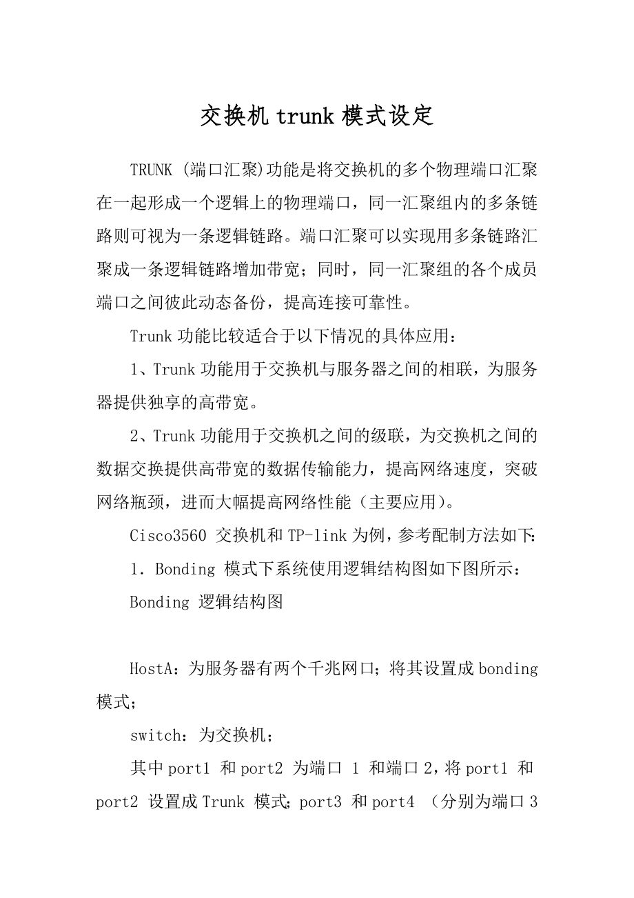 交换机trunk模式设定_第1页