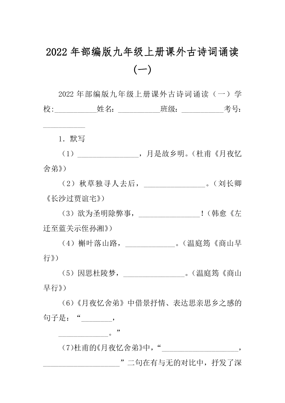 2022年部编版九年级上册课外古诗词诵读(一)_第1页