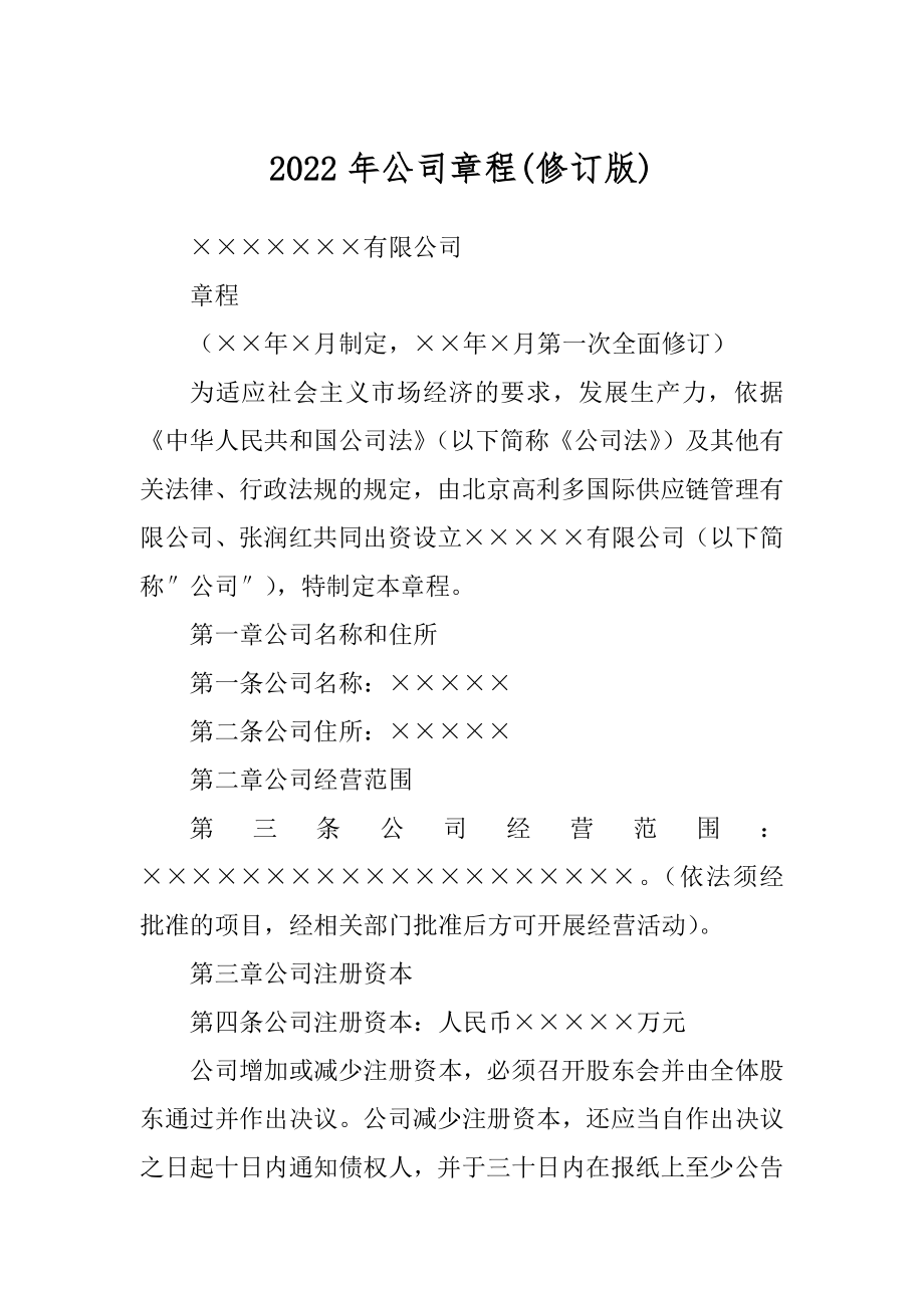 2022年公司章程(修订版)_第1页