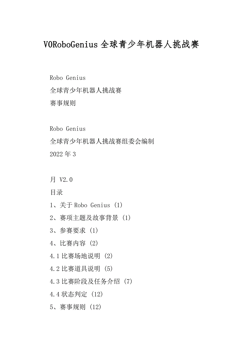V0RoboGenius全球青少年机器人挑战赛_第1页