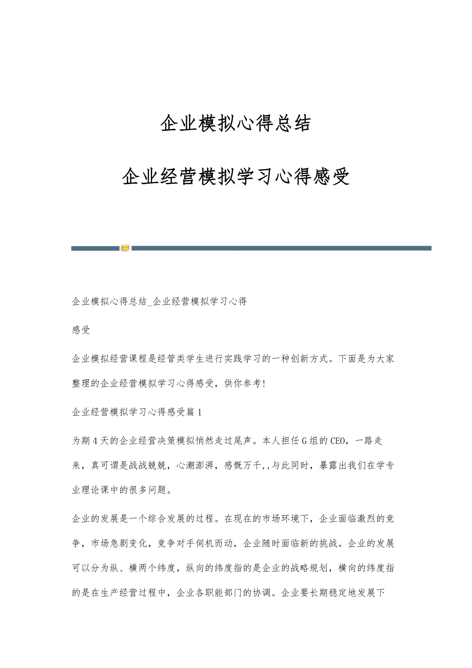 企业模拟心得总结-企业经营模拟学习心得感受-第1稿_第1页