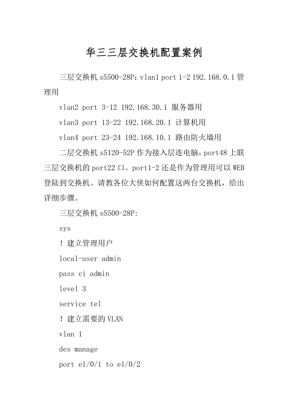华三三层交换机配置案例_第1页