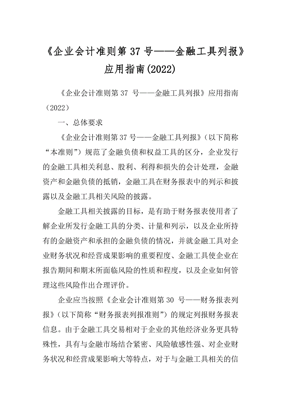 《企业会计准则第37号——金融工具列报》应用指南(2022)_第1页