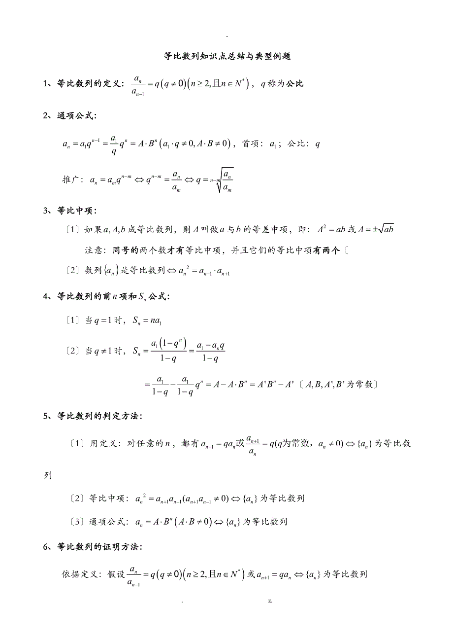 等比数列知识点总结及典型例题-精华版_第1页