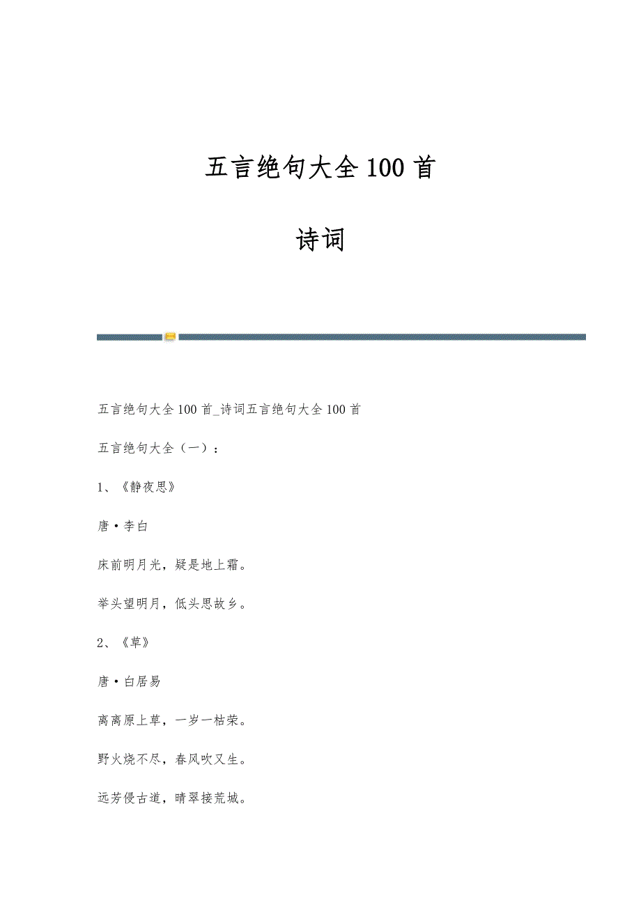 五言绝句大全100首-诗词_第1页