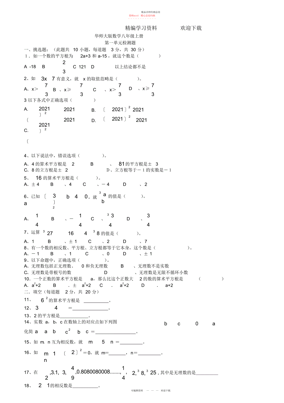 华师大版八级数学上册单元试卷全套_第1页