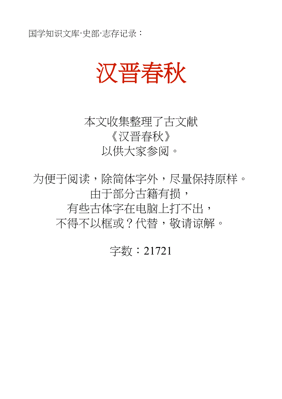 国学知识文库史部志存记录_汉晋春秋_第1页
